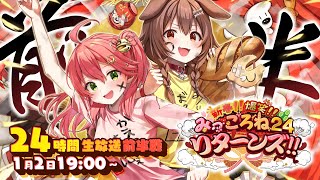 【#みっころね24 リターンズ】帰ってきたみっころね24!! 24時間ぶっ通し生放送2025🎍【前半】