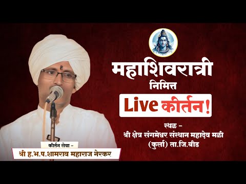 महाशिवरात्रीनिमित्त संपूर्ण किर्तन | मार्मिक किर्तन | ह भ प शामराव महाराज नेरकर