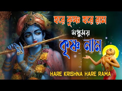 HARE KRISHNA HARE RAMA #মধুময়_কৃষ্ণনাম #हरे_कृष्ण_हरे_राम  #NonstopKirtan #কৃষ্ণনাম_কীর্তন #naam