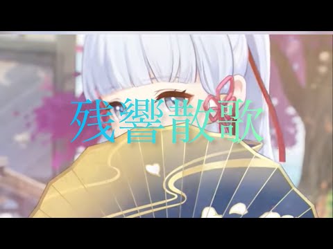 【MAD】原神×残響散歌