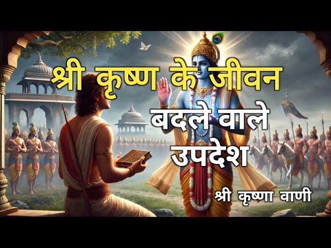 श्री कृष्ण के जीवन बदलने वाले उपदेश | Bhagavad Gita Motivational Speech in Hindi