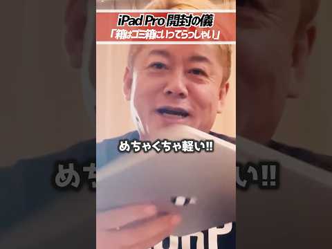 ホリエモン「iPadの電源が入れられない」iPad Pro買ってきたので開封動画します【堀江貴文 切り抜き】 #shorts