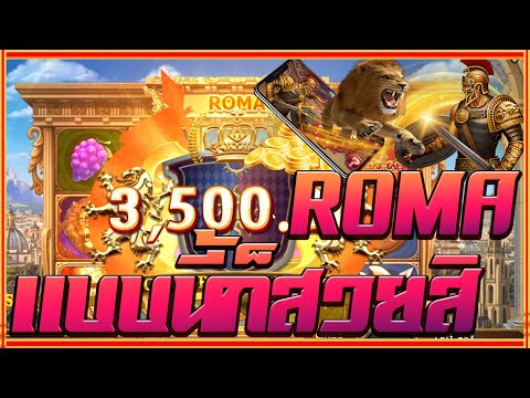 สล็อตโรม่า Joker Slot 🔥Roma ไล่เบท แตกง่าย