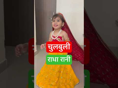 कैसी लगी आपको मेरी राधा रानी ? Comment Kare - Radhe Radhe