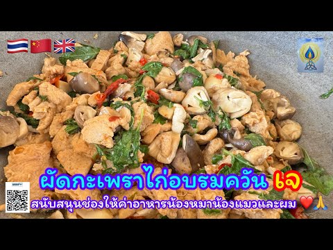 EP376 ผัดกะเพราไก่อบรมควันเจ#素食#อาหาร#อาหารเจ#อาหารไทย#อาหารอีสาน#food#vegetarian#อาหารอร่อย#foodie