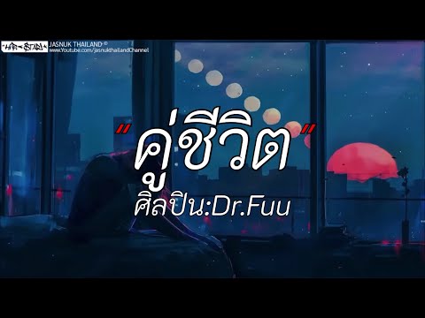 คู่ชีวิต - Dr. Fuu | หนังสือเล่มเก่า / ของขวัญ / สุดใจ [เนื้อเพลง]