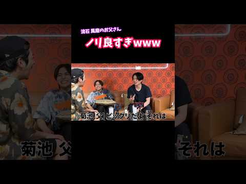 菊池風磨のお父さんが面白すぎるwwww #よにのちゃんねる