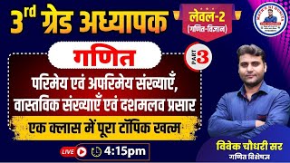 Grade III शिक्षक(REET MAINS) Level-2 Maths | परिमेय एवं अपरिमेय संख्याएँ Part 3 | BY VIVEK CHOUDHARY
