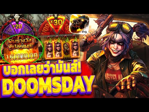 PG ทุน 3,500 บาท +20,000 แปปเดียว..เฮียจะกินโอมากาเสะ! สล็อตPG เกม Doomsday Rampage โอมจงรวย!