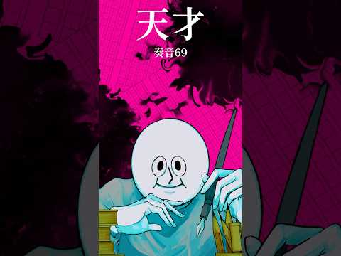 凡才が天才（奏音69）を歌ってみた #歌ってみた #歌ってみた動画