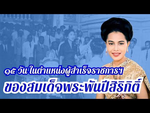 ๑๕ วัน ในตำแหน่งผู้สำเร็จราชการฯ ของสมเด็จพระพันปีสิริกิติ์