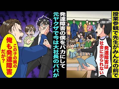 【漫画】授業参観で発達障害の僕をバカにする先生が「お前は社会に出られないw」と笑ってきた…しかし次の瞬間、後ろで見ていた元ヤクザで今は大社長のパパが「俺も発達障害だが社会で成功してるが？」先生は・・・