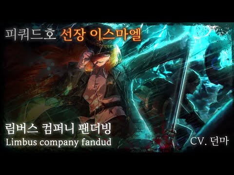 [LimbusCompany] 피쿼드호 선장 이스마엘 팬더빙
