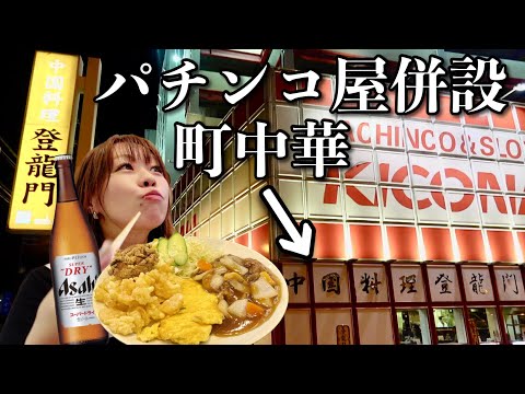 パチンコ屋と合体した中華料理屋の大盛り定食がすごいと聞いたので行ってみた【町中華】