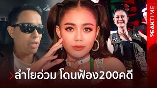 Longan Haithongkham is in trouble after being summoned for violating a popular song. 200 lawsuits...