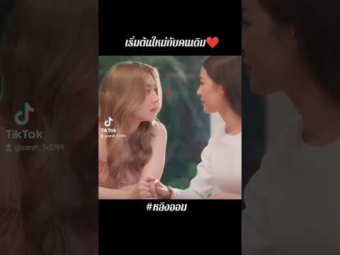 เริ่มต้นใหม่กับคนเดิม❤ #เด็กดื้อของพี่หมอ #หลิงออม #fypシ゚viral #fyp #ใจซ่อนรัก #lingorm