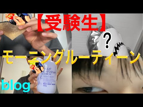 【受験生】今1番大事な受験生のモーニングルーティーンしたら！！