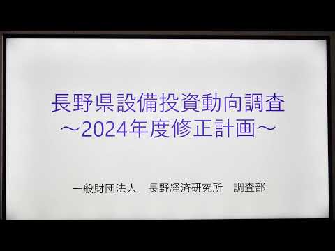 長野県設備投資動向調査（2024年度修正計画）