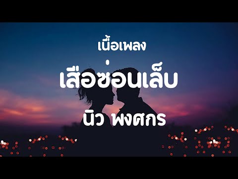 เสือซ่อนเล็บ เนื้อเพลง นิว พงศกร | เพลงใต้ใหม่ล่าสุด