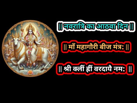 नवरात्रि आठवा दिन | माँ महागौरी बीज मंत्र: | श्री क्लीं ह्रीं वरदायै नम: || #नवरत्रि #मंत्र: