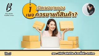 เปิดเพจขายของ 1 เพจ ควรขายกี่สินค้า? #แม่ค้าออนไลน์ #ขายของออนไลน์
