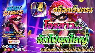 เว็บตรง true wallet สล็อต true wallet สล็อต วอเลท Heist Stakes