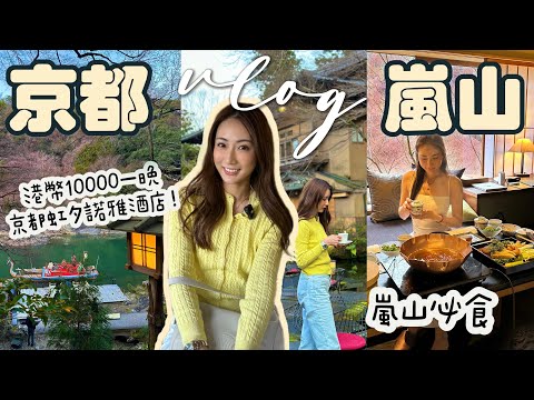 【京都嵐山】一日遊🍂入住港幣1萬元1晚的￼隱世奢華酒店 虹夕諾雅🛶搭船先可以check in❣️嵐山no.1深山酒店一泊兩食開箱！🔥 @kayan.c 蔡嘉欣