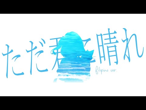 【jiakaira】Just a Sunny Day for You ただ君に晴れ/ヨルシカ『Filipino/Tagalog Cover』