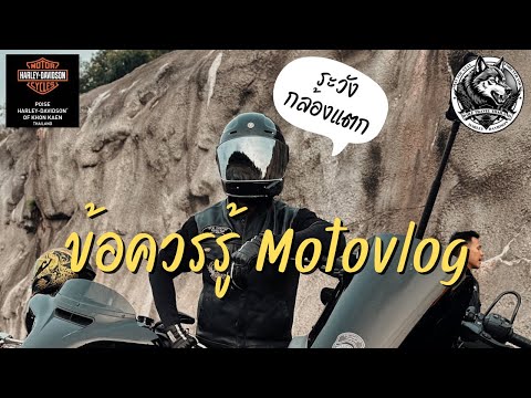 ถ่ายคลิปบนมอเตอร์ไซค์ Motovlog ต้องรู้ !