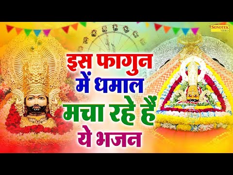 फागुन की ग्यारस आई | रंग खेले बाबा श्यामधणी | Fagun Holi Song 2025, Khatu Shyam Holi Bhajan 2025