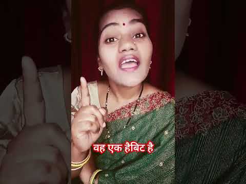 वह एक हैबिट है 😜 😜😄😂 #comedy #funny #trending #ytshorts #viral #nain1410 #youtubeshorts #shorts