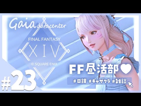 【FF14/GaiaDC】零式の合間に…ひさびさまったりＦＦ昼活部🐈‍⬛❤️【FINAL FANTASY XIV】