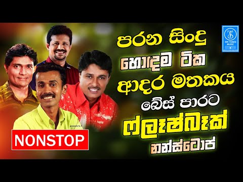 Best Sinhala Band Old Songs Nonstop | Sinhala Sindu | Sinhala Best Songs Collection | Sinhala Song