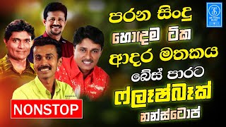 Best Sinhala Band Old Songs Nonstop | Sinhala Sindu | Sinhala Best Songs Collection | Sinhala Song