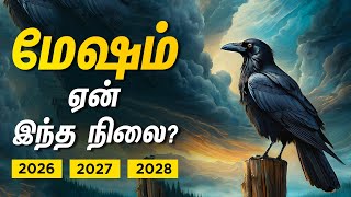 மேஷம் ஏன் இந்த நிலை? - நடந்ததும், நடக்க போவதும் 2026-28 | Mesha rasi | ஏழரை சனி!