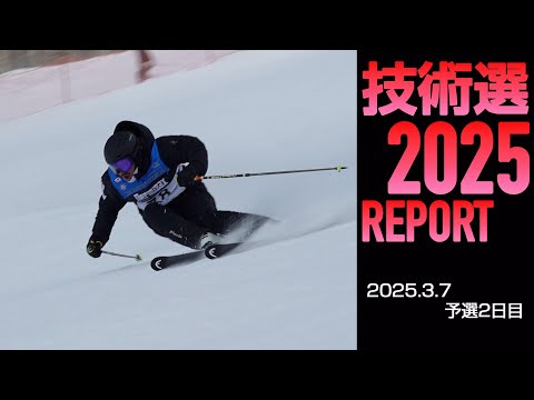 2025技術選レポート 3月7日版 スキーグラフィック