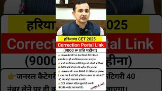 Haryana CET Correction window portal link |  #examalert #hssc #cet