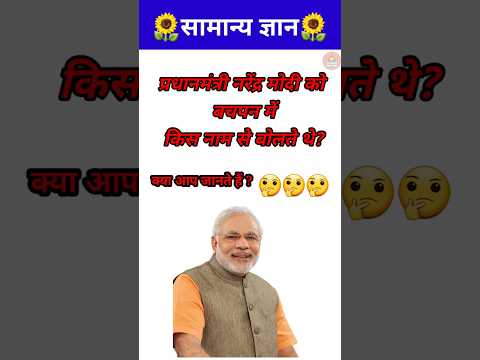 प्रधानमंत्री नरेंद्र मोदी का बचपन का नाम क्या था?// GK question // GK quiz / #shorts #gyaanibomb