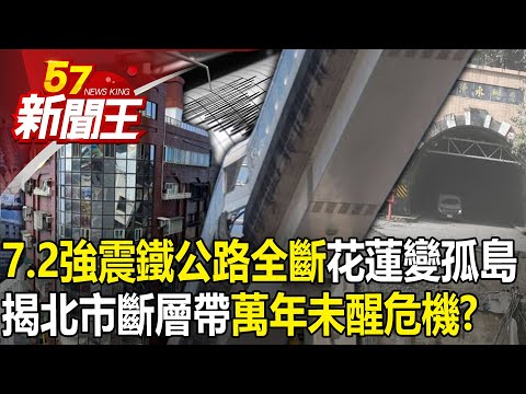 7.2強震「鐵公路全斷」花蓮變孤島…揭北市斷層帶「萬年未醒」危機！？ 【57新聞王 精華篇】20240403