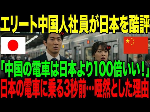 【海外の反応】「中国の電車は日本より100倍いい！」日本を酷評するエリート中国人社員。→日本の電車に乗る3秒前…絶句した理由