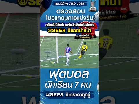 พีระยานาวินคลองหินวิทยา พบ บ้านแพรกประชาสรรค์ วันที่ 21/10/68 บอล 7 สี #บอล7สี #บอล7hd #บอล7คน