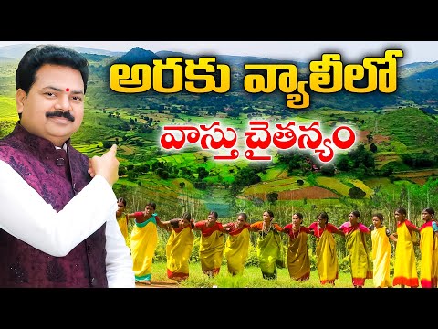 అరకు వ్యాలీలో వాస్తు చైతన్యం | Araku Valley | Vastu Chaitanyam