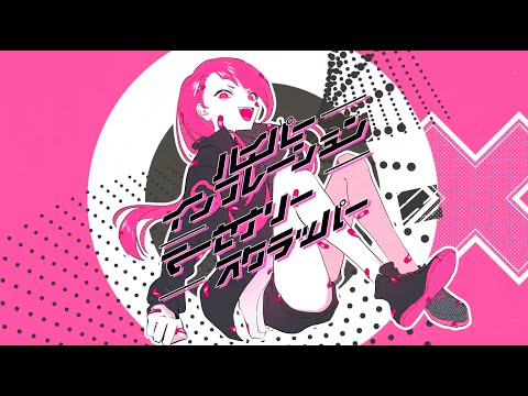 【七日】ハイパーインフレーション・マーセナリースクラッパー【歌ってみた】