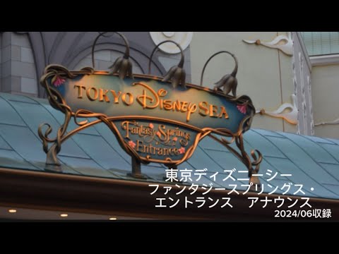 ファンタジースプリングス・エントランス　アナウンス/Tokyo Disney Sea（Fantasy Springs）