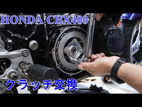 HONDA CBX400 レストア中 クラッチ交換