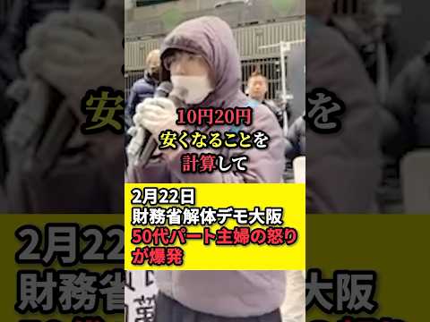 ㊗️30万再生！【財務省解体デモ】50代パート主婦の怒りが爆発する！