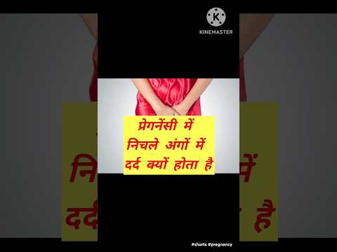 प्रेगनेंसी में निचले अंगों में दर्द क्यों होता है #shorts #pregnancy #youtubeshorts #viral