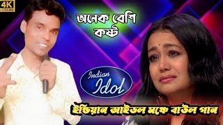 সুপারহিট বাউল গান ইন্ডিয়ান আইডল মঞ্চে। 💖🎸 Indian idol audition 14 । Vishal, Neha Kakkar, Kumar Sanu