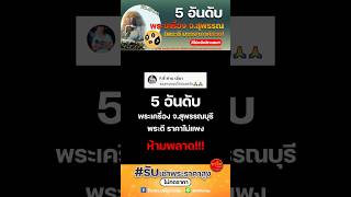 5 อันดับพระเครื่อง สุพรรณบุรี #พระเครื่อง #พระเครื่องยอดนิยม #สุพรรณบุรี #พระเครื่องเมืองไทย