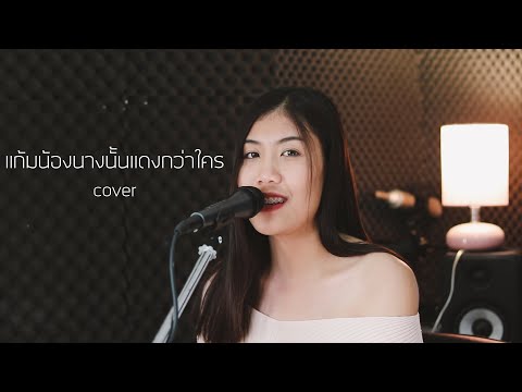 แก้มน้องนางนั้นแดงกว่าใคร - เขียนไขและวานิช | cover